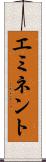 エミネント Scroll