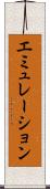 エミュレーション Scroll
