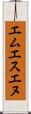 エムエスエヌ Scroll