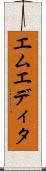 エムエディタ Scroll