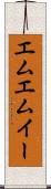 エムエムイー Scroll