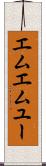 エムエムユー Scroll