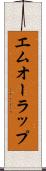 エムオーラップ Scroll