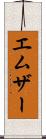 エムザー Scroll