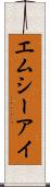 エムシーアイ Scroll