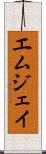 Emjhay Scroll