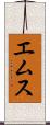 エムス Scroll