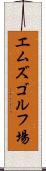 エムズゴルフ場 Scroll
