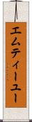 エムティーユー Scroll
