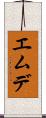 エムデ Scroll