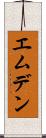 エムデン Scroll