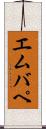 エムバペ Scroll