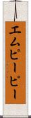 エムピーピー Scroll