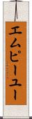 エムピーユー Scroll