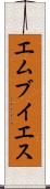 エムブイエス Scroll