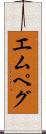 エムペグ Scroll