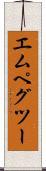 エムペグツー Scroll