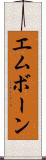 エムボーン Scroll