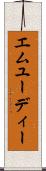 エムユーディー Scroll