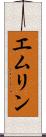 エムリン Scroll
