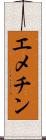 エメチン Scroll