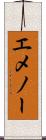 エメノー Scroll