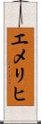 エメリヒ Scroll