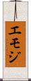 エモジ Scroll