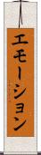 エモーション Scroll