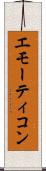 エモーティコン Scroll