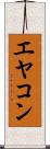 エヤコン Scroll