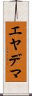 エヤデマ Scroll