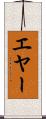 エヤー Scroll