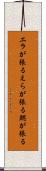 エラが張る Scroll