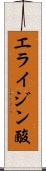 エライジン酸 Scroll