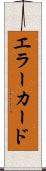 エラー・カード Scroll