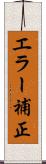エラー補正 Scroll