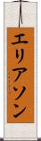 エリアソン Scroll