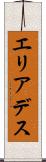 エリアデス Scroll