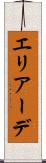 エリアーデ Scroll