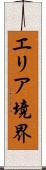エリア境界 Scroll