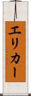 エリカー Scroll