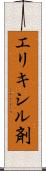 エリキシル剤 Scroll