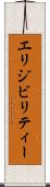 エリジビリティー Scroll