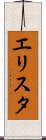 エリスタ Scroll
