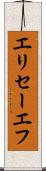 エリセーエフ Scroll