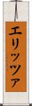 エリッツァ Scroll