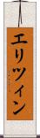 エリツィン Scroll