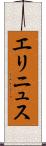 エリニュス Scroll