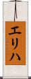 エリハ Scroll
